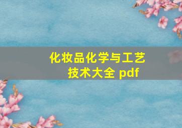 化妆品化学与工艺技术大全 pdf